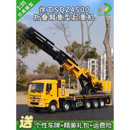 1:35徐工XCMGSQZ4500折叠臂重型起重机随车吊吊车机械合金模型