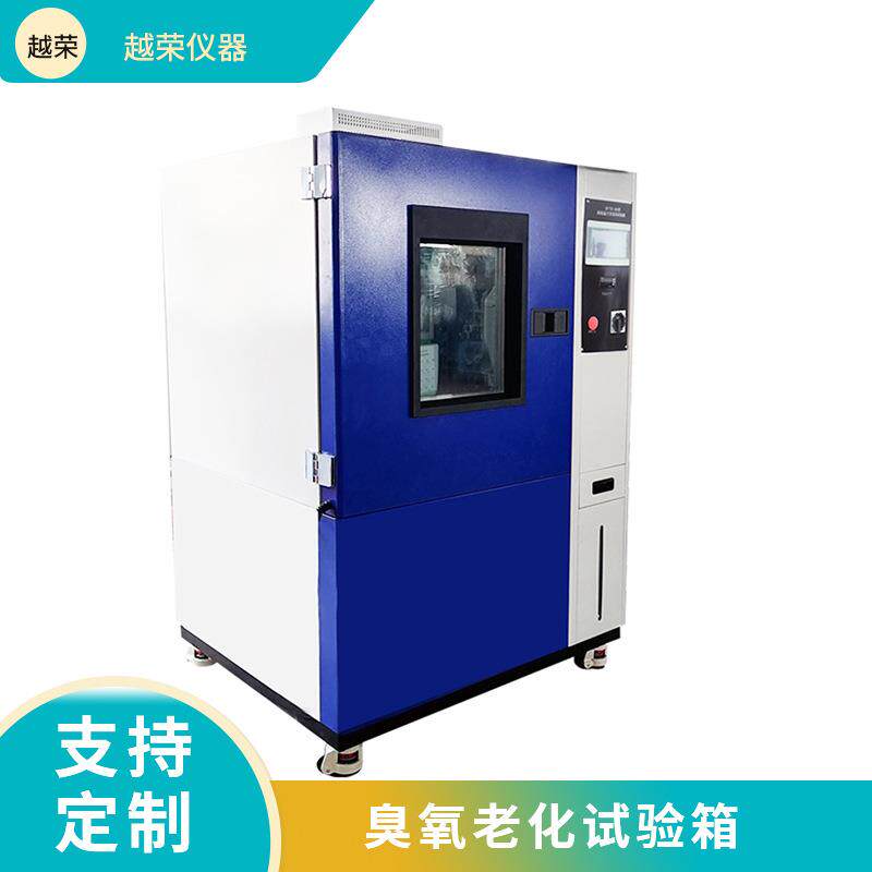 臭氧加速耐候老化试验箱橡胶老化实验箱耐臭氧老化箱
