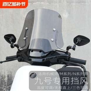 mzmixN70m95cF90m电动车改装 适用九号nzmix 前挡风板玻璃防风