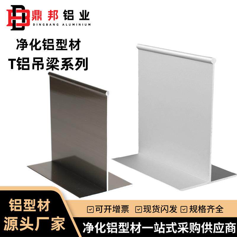 净化铝型材t型铝条收口条6*8吊顶T字铝龙骨压条铝合金丁字铝吊梁
