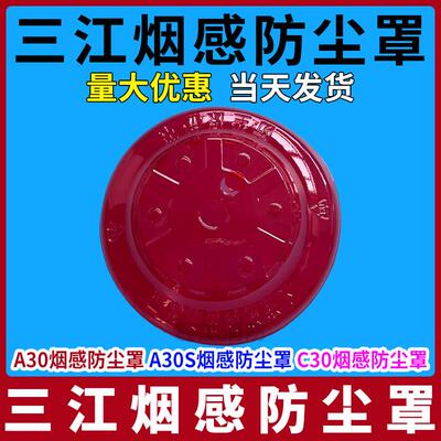 三江烟感防尘罩 A30烟感防尘罩 C30烟感防尘罩 三江防尘罩保护罩
