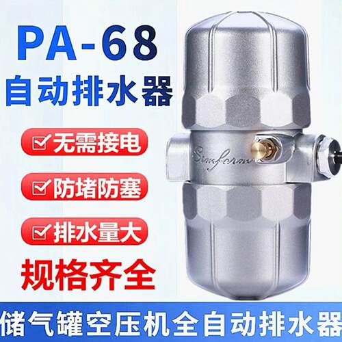 气动式排水器PA68/PB68储气罐空压机自动排水器气泵放水阀排水阀