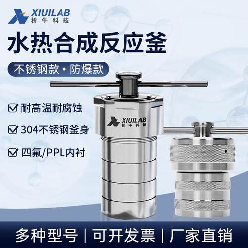 析牛科技水热合成反应釜100四氟内衬PPL内胆高温高压不锈钢消解罐