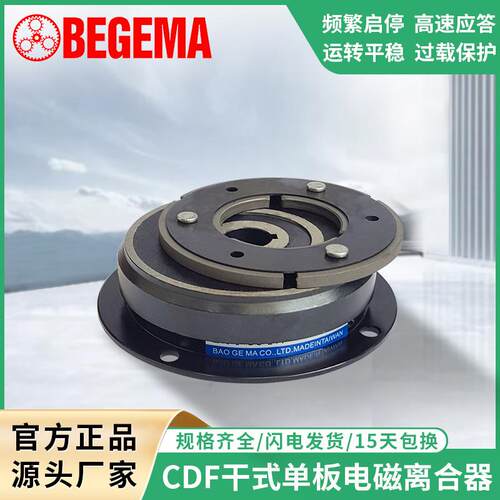 东莞宝戈玛附导座电磁离合器CDF2020AA乾式单板电磁离合器工厂