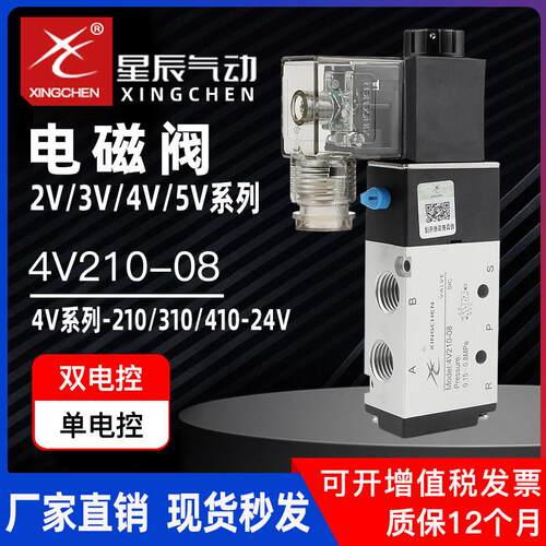 星辰电磁阀4V210-08二位五通AC220V控制阀24V线圈12V气阀换向气动