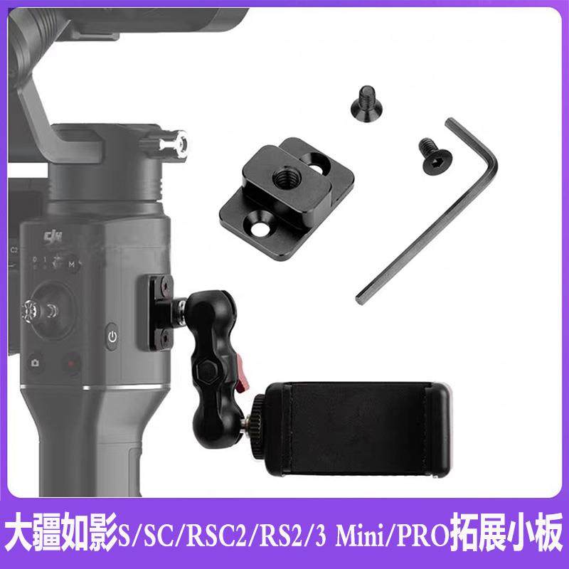 大疆如影RS3/RSC2外扩板Ronin-S/SC稳定器配件接灯监视器拓展支架