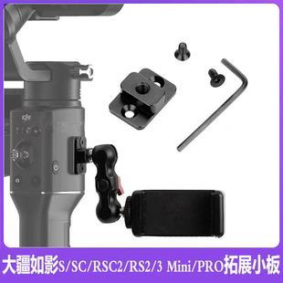 SC穩定器配件接燈監視器拓展支架 RSC2外擴板Ronin 大疆如影RS3
