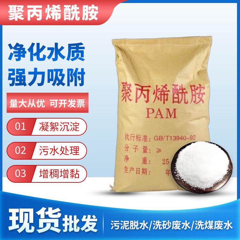 PAM聚丙烯酰胺助凝剂洗沙洗煤污水稠剂阴阳离子非离子酰胺