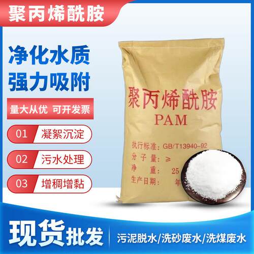 PAM聚丙烯酰胺絮凝剂阴阳离子非离子洗沙洗煤印染污水稠剂