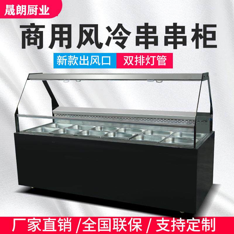 冷串串展示柜开心猫冷锅串串柜卤菜展示柜熟食展示柜凉菜柜