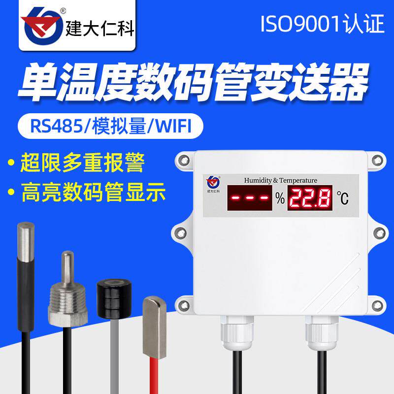 高精度数显单温度计仓库温度感测器模拟量工农业防水RS485变送器