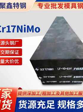现货供应3Cr17NiMo镜面抛光塑胶模具钢黑皮零切加工汽车机械钢材
