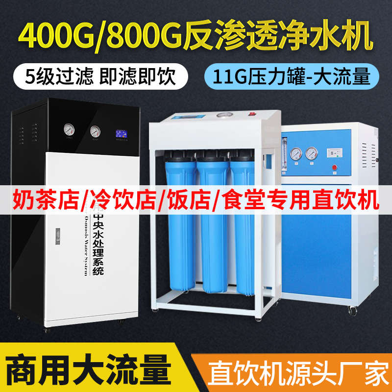 净水器商用大流量RO反渗透净水机工厂直饮水奶茶店净化水纯水设备