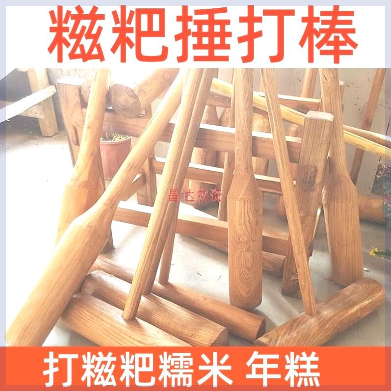 餈粑捶打棒打年糕石臼石窝对捣蒜辣椒木锤杵老式麻餈实木锤槌工具