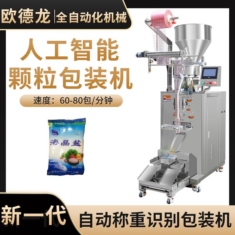 厂家直供全自动袋装海晶盐颗粒包装机食盐颗粒立式包装设备