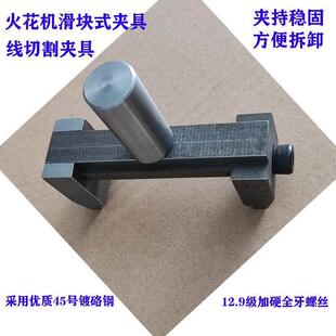火花机滑块式夹具线 线切割夹柄电脉冲夹头电极头45°镀硌钢固定