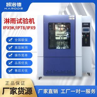 IPX9K淋雨试验箱防水等级测试实验机模拟下雨天环境防雨测试装 置