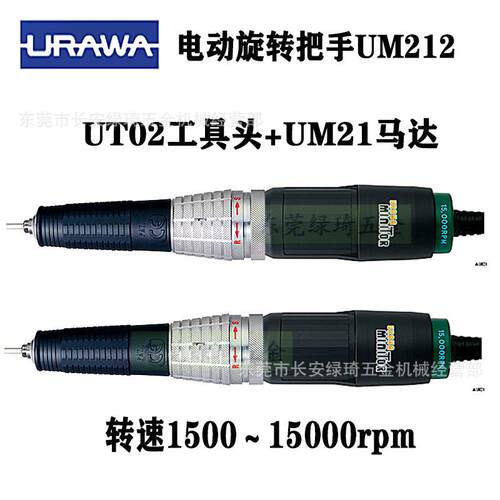 日本浦和URAWA把手UM212抛光模具研磨机UM21+UT02