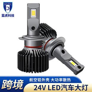 迪卢斯24V货车led大灯24伏前雾灯H3h4远近一体H7改装货车大灯