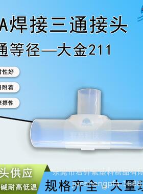 PFA焊接等径三通接头 英制1/4 3/8 1/2 3/4 1''pfa管转接头