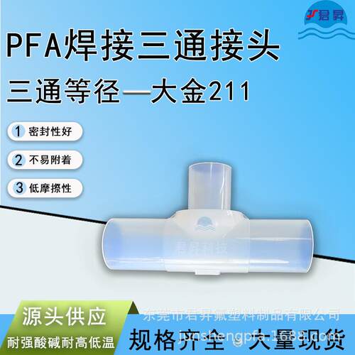 PFA焊接等径三通接头 英制1/4 3/8 1/2 3/4 1''pfa管转接头