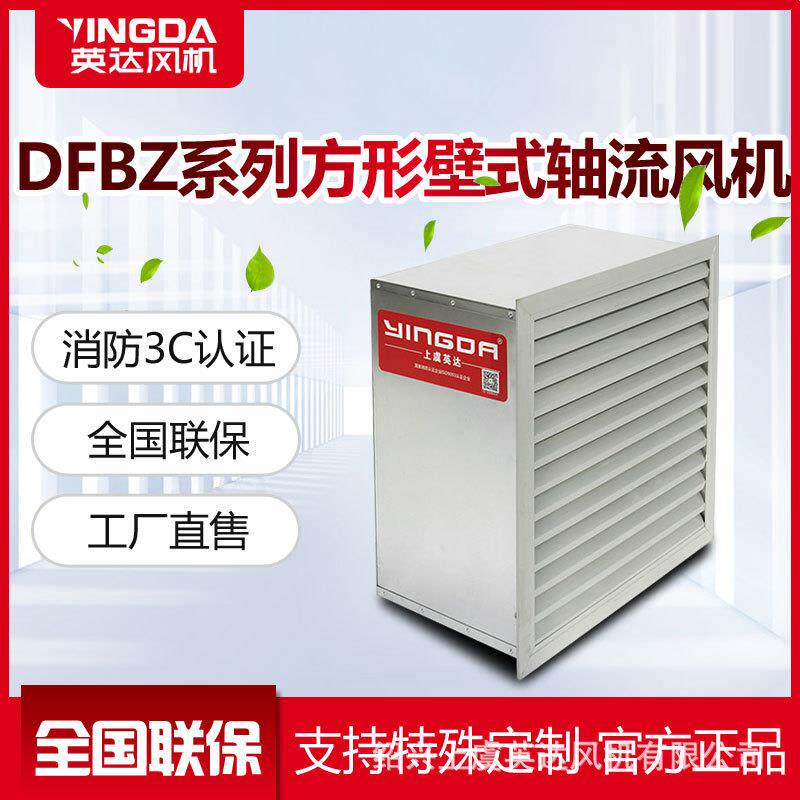边墙风机DFBZ低噪防爆型排风换气墙壁风机方形壁式储能轴流风机