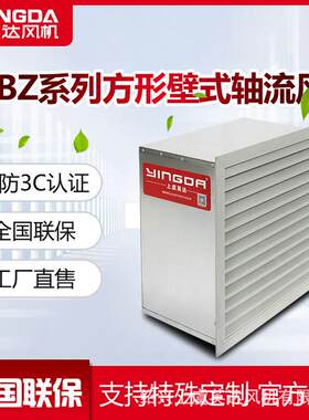 边墙风机DFBZ低噪防爆型排风换气墙壁风机方形壁式储能轴流风机