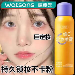 屈臣氏维C定妆喷雾持久不脱妆快速成膜防水汗保湿补水喷雾妆前打