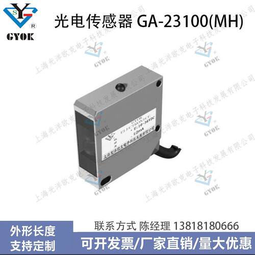 光电传感器GA-23100(MH)光洋欧克光电开关自动化设备
