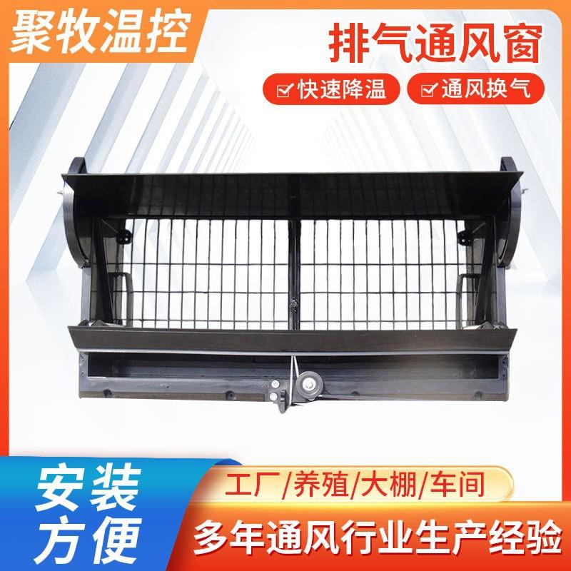 厂家降温养殖通风小窗测风窗鸡舍进出风窗通风换气减少氨气