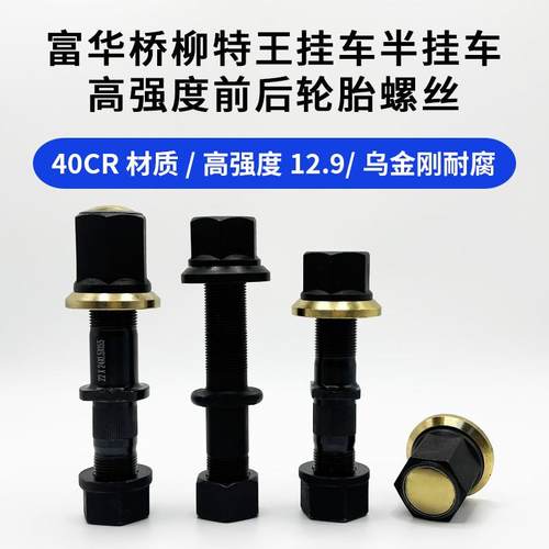 12.9加强货车轮胎螺丝半挂车前后固定螺栓BPW富华桥16吨配件大全