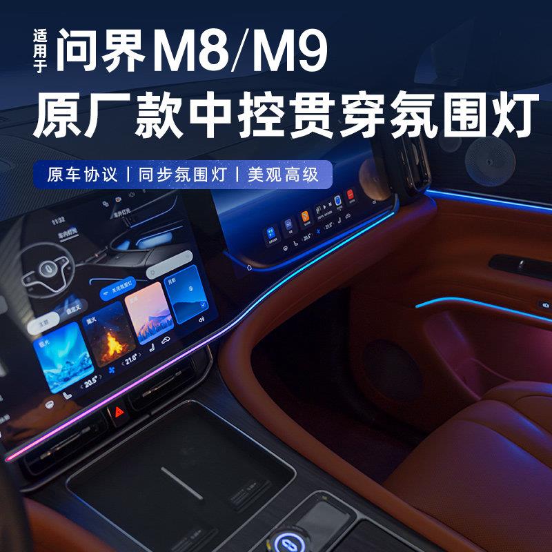 专用24-25款问界M9原厂款中控贯穿气氛灯汽车内饰用品改装配件