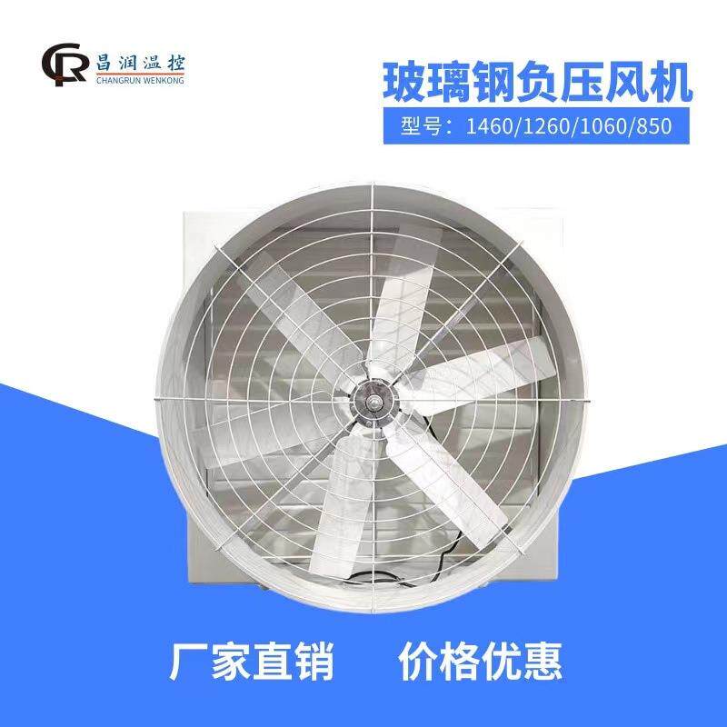 工厂养殖玻璃钢负压风机1060环保设备