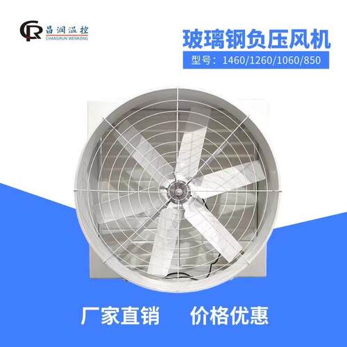 工厂养殖玻璃钢负压风机1060环保设备