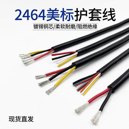 ULAmerican2464电源线28 26 24多芯护套线 PVC镀锡铜 电缆线2芯3