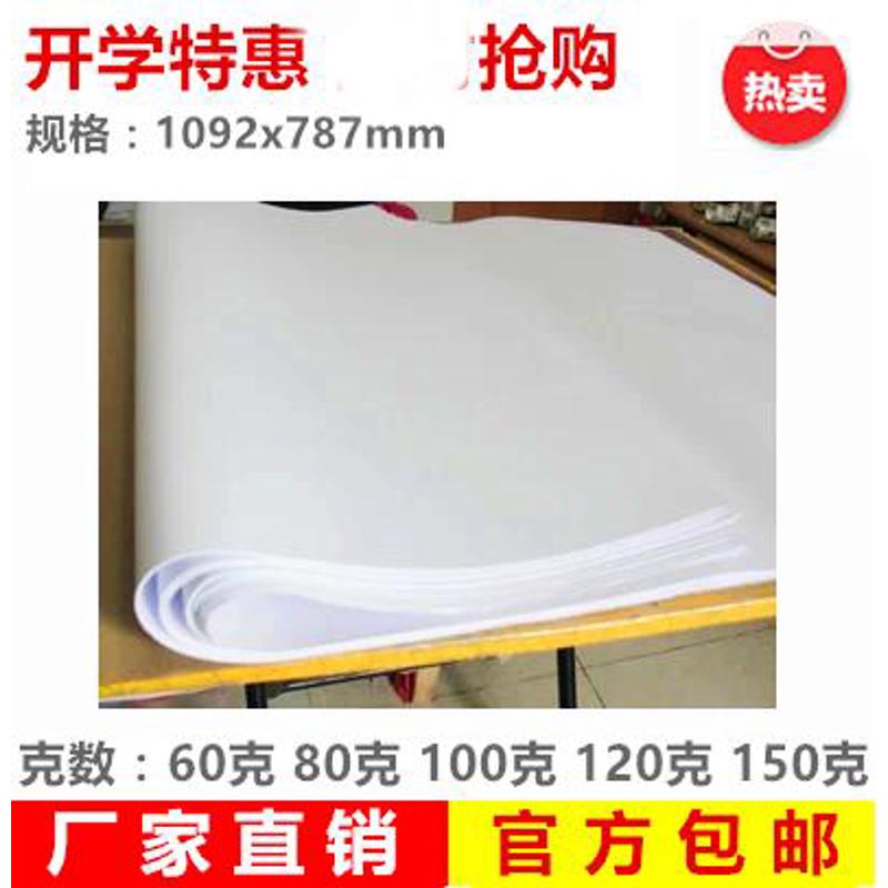 包邮 60 80 100 120 150克画纸全开白纸大白纸包装纸海报纸绘画纸