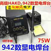 HAKD 包邮 942数显电焊台75W防静电焊台942智能调温电焊台恒温烙铁