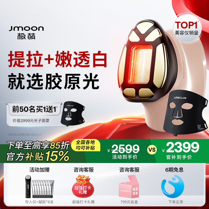 【客服领惊喜】jmoon极萌透皮胶原光家用美容仪提拉紧致V脸嫩透亮