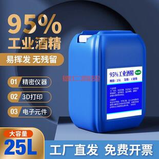 工业酒精95度清洗剂95高纯度清洁油污光敏树脂除胶精密零件清洗