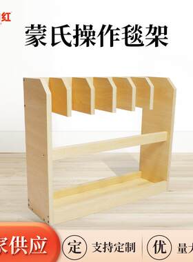 幼儿园早教教具地毯工作架教具 蒙氏实木储物操作毯架 分类收纳架