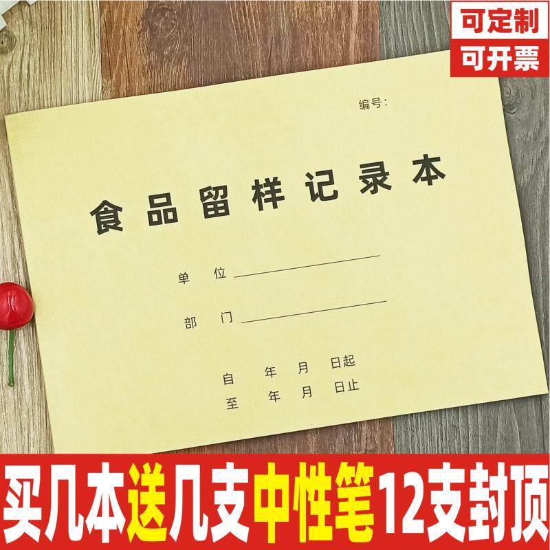 食品留样记录本食堂厨房酒店外卖餐饮单位食品安全台账记录本定制
