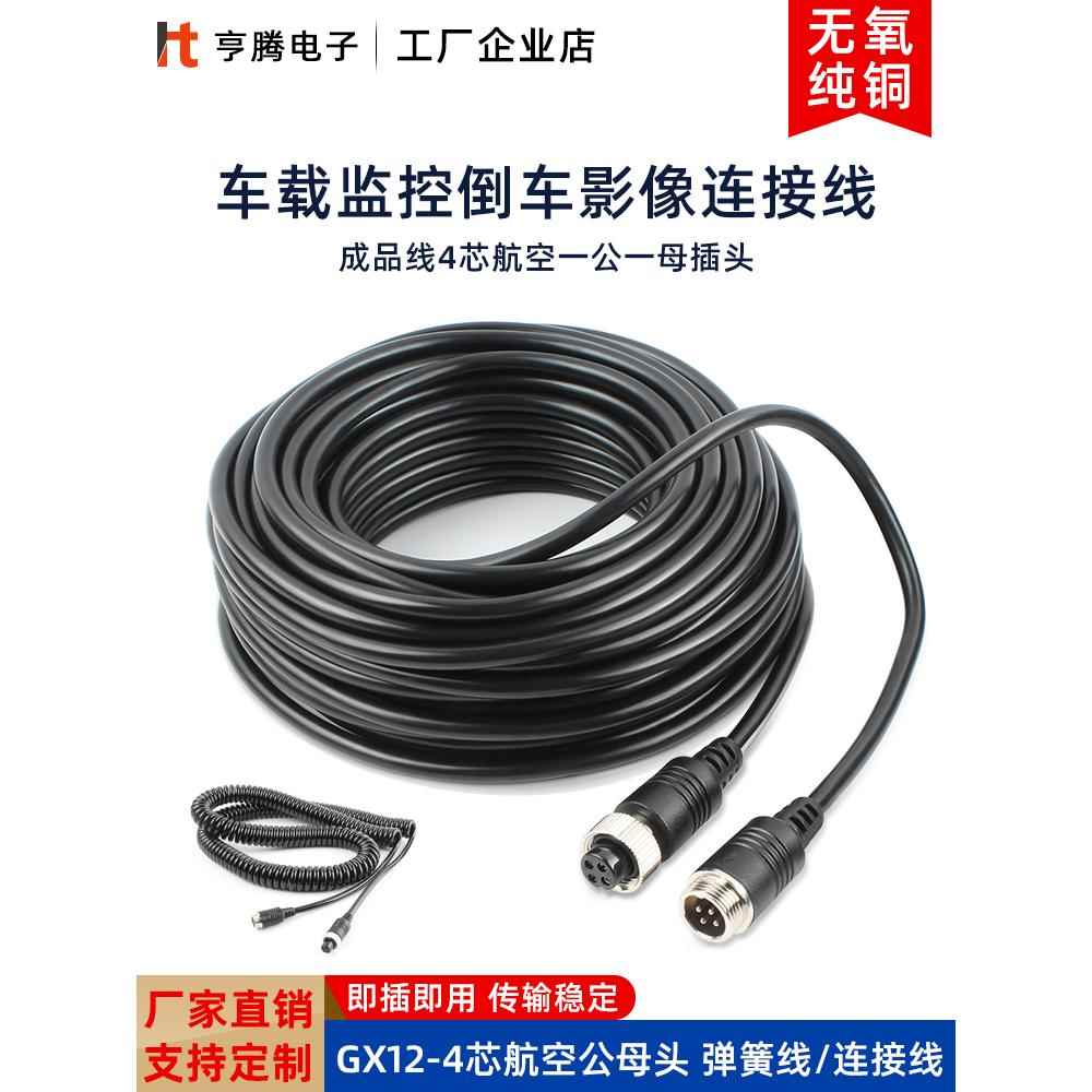 倒车图像半挂车弹簧电缆摄像车监控航空头连接线视频信号延长线