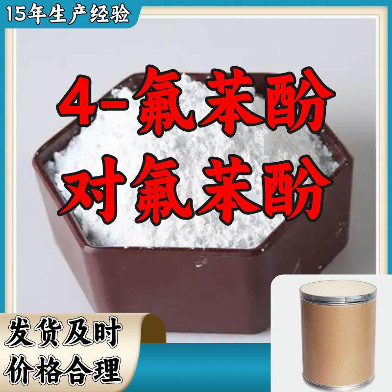 4-氟苯酚对氟苯酚生产20年生产经验仓库现货山东江苏上海
