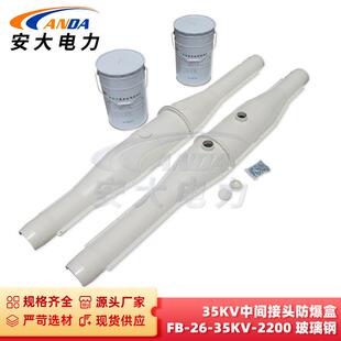 35KV 35KV中间接头防爆盒 玻璃钢材质中间接头防爆盒 2200