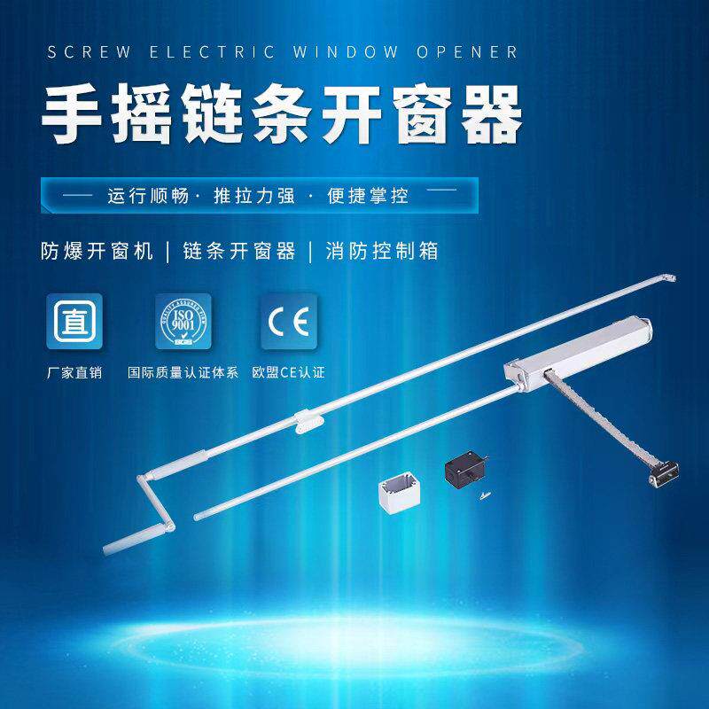手摇开窗器链条式手动屈臂式链条式开窗器手摇杆各种配件