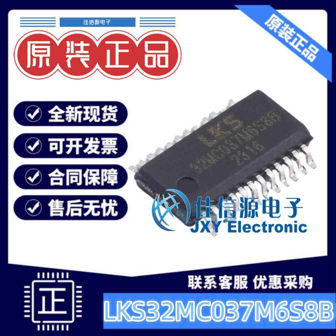 单片机 LKS32MC037M6S8B LINKOSEMI(凌鸥创芯) SSOP-24 存储32KB