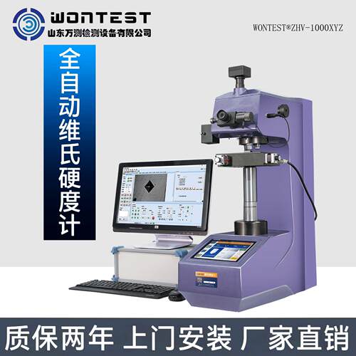 WONTEST®ZHV1000XYZ全自动数显显微维氏硬度计高精度、高重复性
