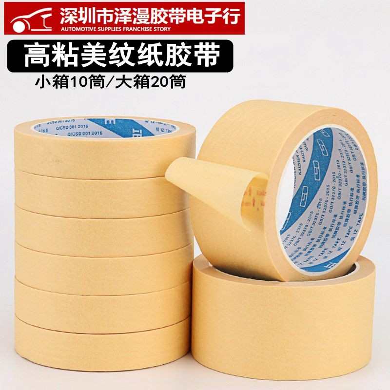 533加粘美纹纸胶带美术生专用美缝贴边可书写喷漆分色装修胶带1