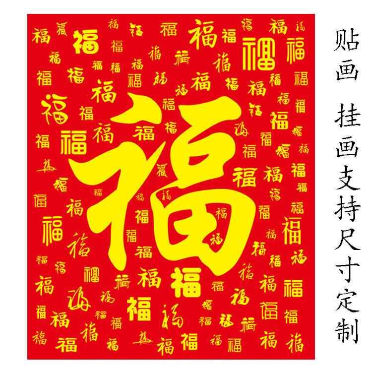 百福图福到了镇宅招财福字海报挂画中堂客厅装饰墙框画玄关壁贴画