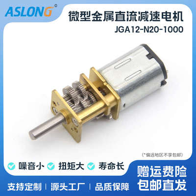 ASLONG JGA12-N20-1000微型直流减速马达齿轮电机微电机DIY小马达